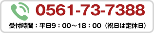 0561-73-7388
