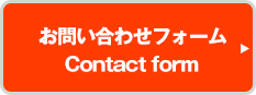 お問い合わせフォーム