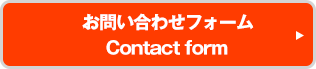 お問い合わせフォーム