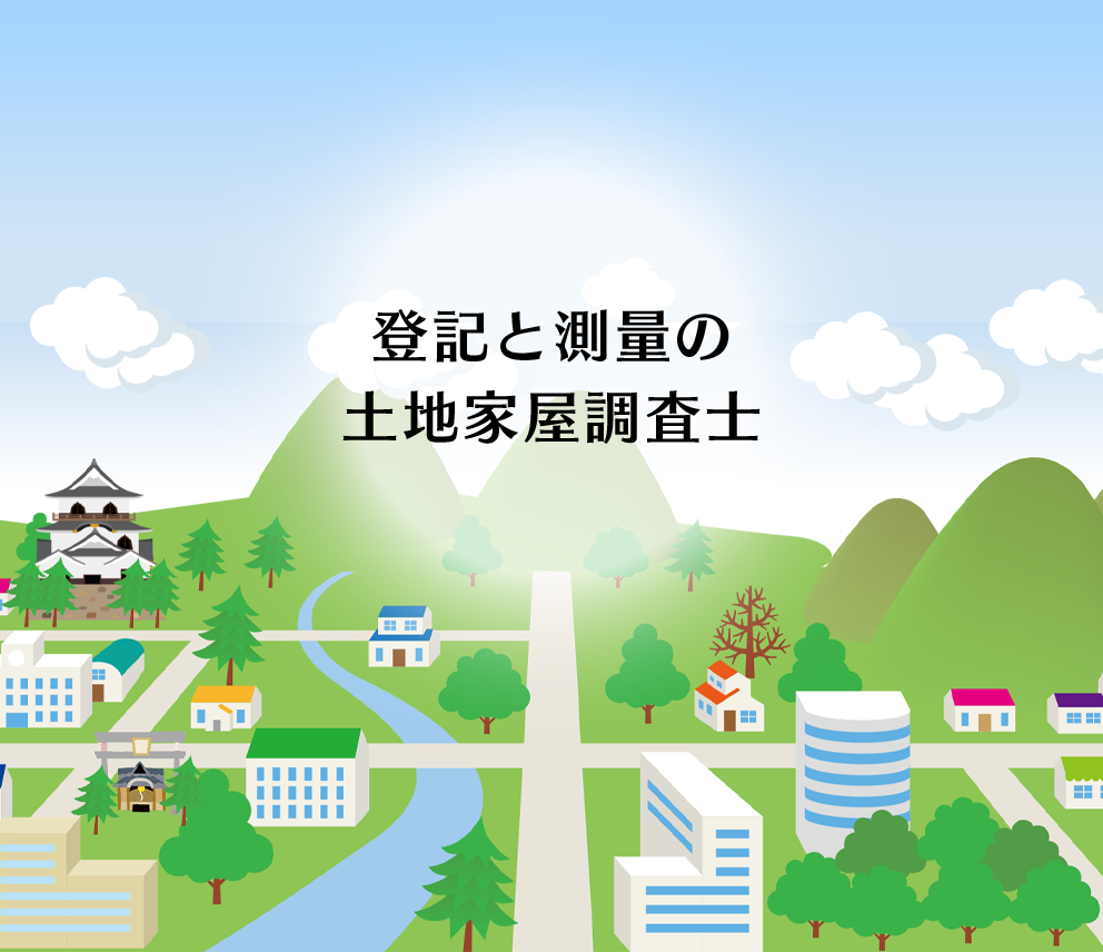 登記と測量の土地家屋調査士